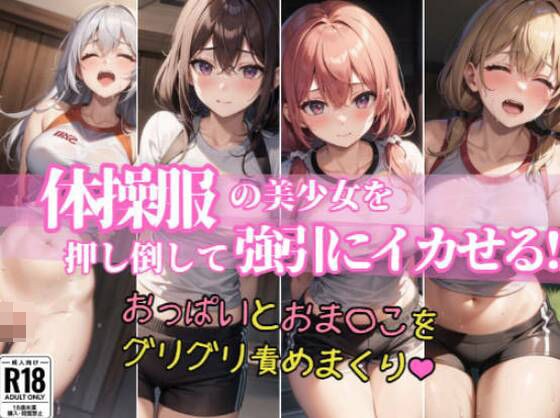 体操服の美少女を押し倒して強引にイカせる!