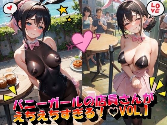 バニーガールの店員さんがえちえちすぎる！VOL.1 メイン画像