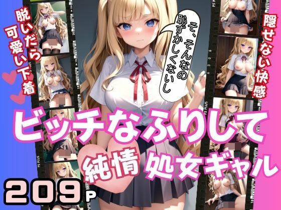 ビッチなふりして純情処女ギャル メイン画像