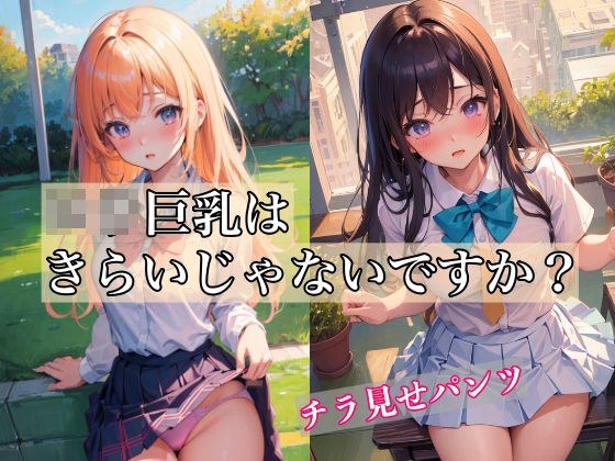 ロリ巨乳はきらいじゃないですか? 〜チラ見せパンチラショット〜