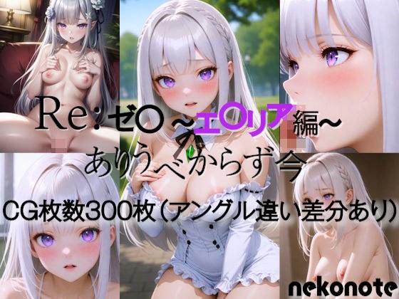 Re:ゼ〇 エ〇リア編 メイン画像