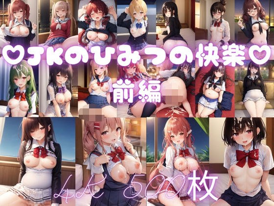 JKのひみつの快楽 前編 〜500枚収録〜 メイン画像