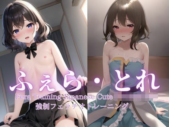 ふぇら・とれ 強●フェラチオトレーニング メイン画像