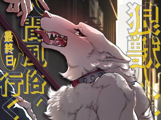 狼獣人、人間風俗へ行く 最終日！ メイン画像