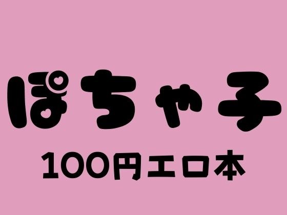 ぽちゃ子 100円エロ本