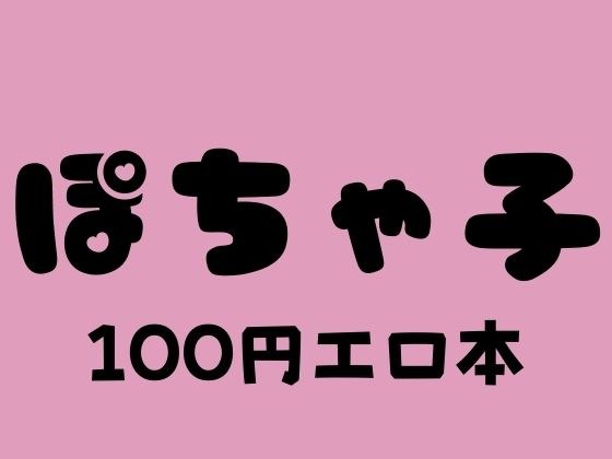 ぽちゃ子 100円エロ本 メイン画像
