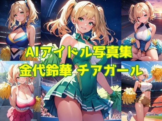 AIアイドル写真集 金代鈴華（スズカ）チアガール メイン画像