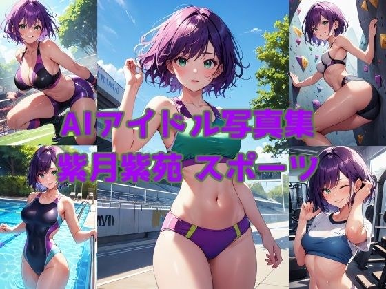 AIアイドル写真集 紫月紫苑（シオン）スポーツ メイン画像