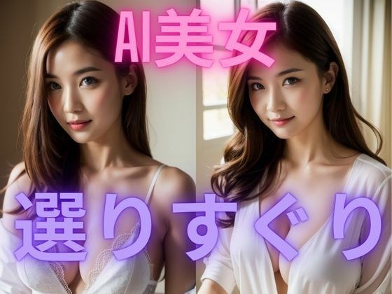 選りすぐり AI美女写真集 メイン画像