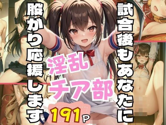 試合後もあなたに股がり応援します！淫乱チア部 メイン画像
