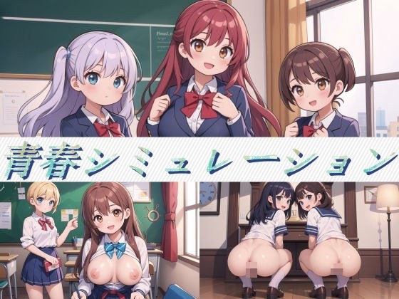 青春シミュレーション メイン画像