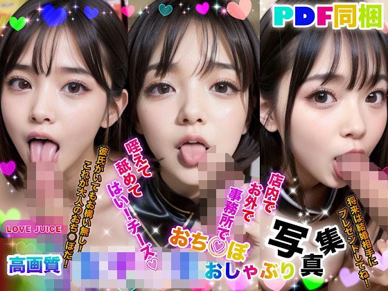 女子◯生おち◯ぽおしゃぶり写真集〜咥えて舐めてはい！チーズ〜 メイン画像