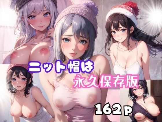 ニット帽は永久保存版 メイン画像