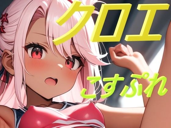 クロエ こすぷれ特化型 メイン画像