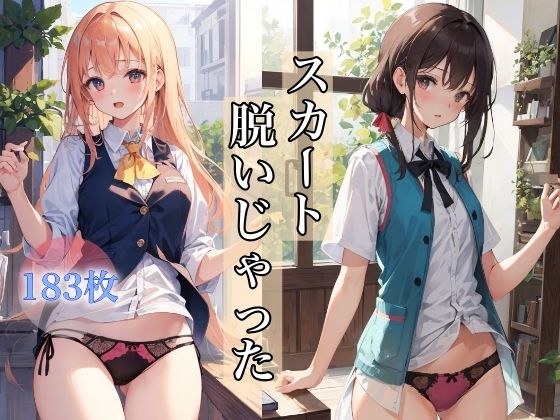 スカート脱いじゃった 〜厳選美女のパンモロショット〜 メイン画像