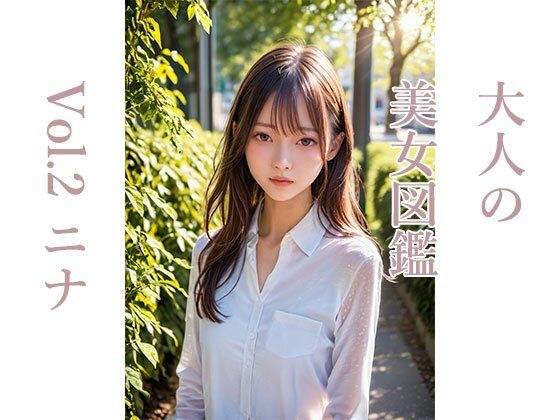 大人の美女図鑑Vol.2ニナ メイン画像