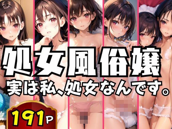 処女風俗嬢 実は私処女なんですが、いいですか？ メイン画像