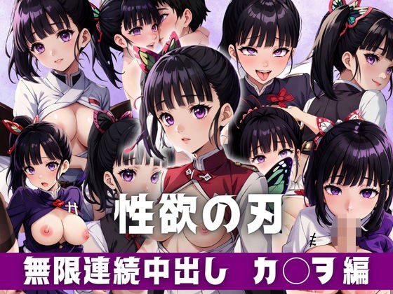 性欲の刃 無限連続中出し カ◯ヲ編 メイン画像