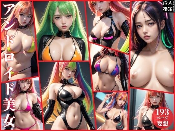 アンドロイド美女 メイン画像
