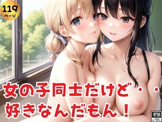 だって・・・女の子どうしだけど、好きなんだもん!