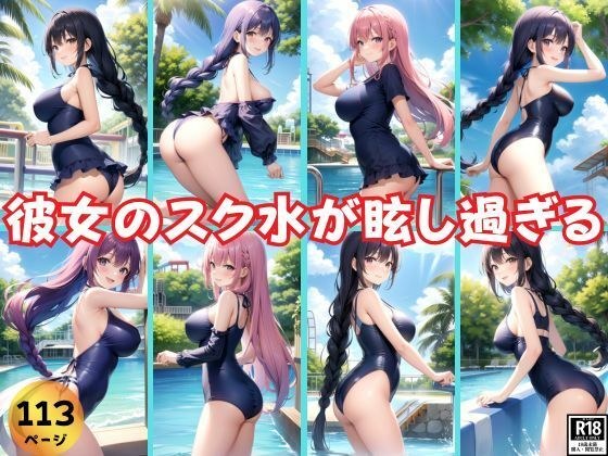 夏休みのプールデート 彼女のスクール水着が眩し過ぎる!