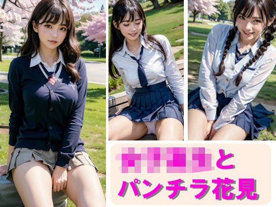 女子校生とパンチラ花見 - AIグラビア美女 - メイン画像