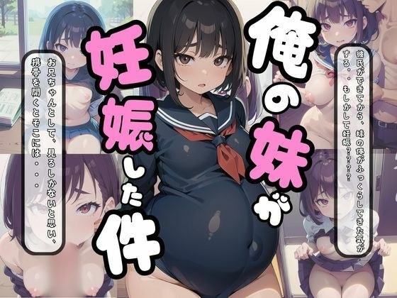 俺の妹が妊娠した件 メイン画像