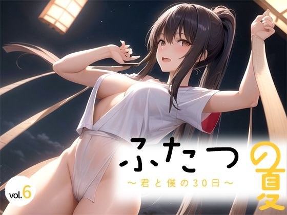 ふたつの夏 〜君と僕の30日〜 vol.6 メイン画像