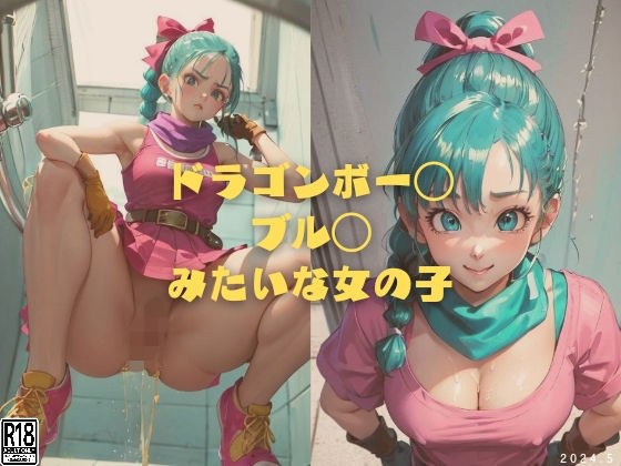 ドラゴンボー◯ ブル◯ みたいな女の子 メイン画像