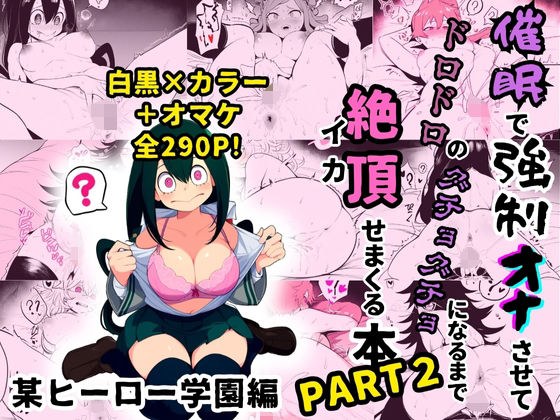 某ヒーロー学園のヒロイン5人を謎の催●で強●オナニーさせてドロドロのグチョグチョになるまでイカせまくる本 PART2 メイン画像