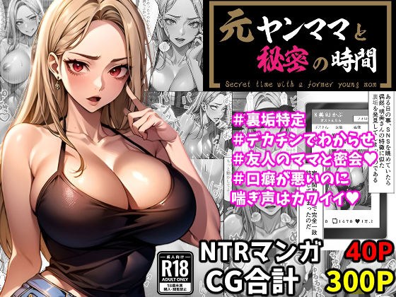 元ヤンママと秘密の時間（CG集・マンガ40p） メイン画像