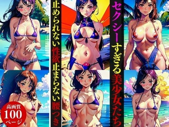 セクシーすぎる美少女たち止められない性欲止まらない腰つき メイン画像