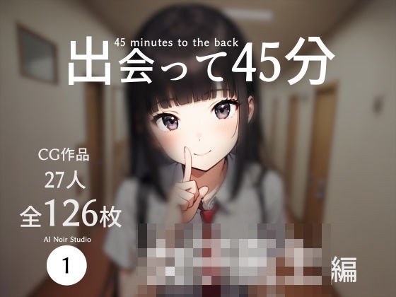 出会って45分〜女子校生編〜 メイン画像