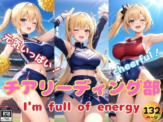 元気いっぱいなチアリーディング部が一生懸命応援します!