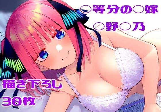 ◯等分の◯嫁 ◯野◯乃 メイン画像