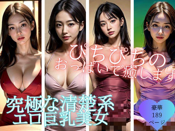 癒し系のおっぱいを持つ究極の清楚系人妻たち！！！！見た目とは裏腹にエッチ好きでぴちぴちの巨乳で元気づけます？ メイン画像