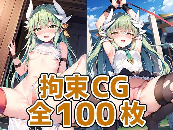 ドラゴン少女拘束HCG集127枚 メイン画像