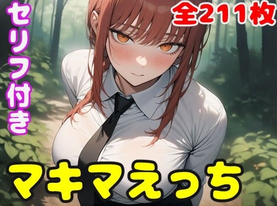 マキ〇えっち メイン画像
