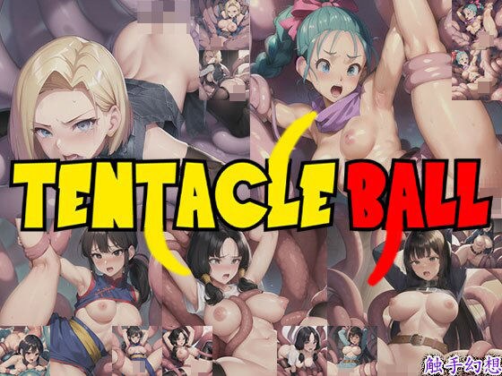 触手幻想 -TENTACLE BALL- メイン画像