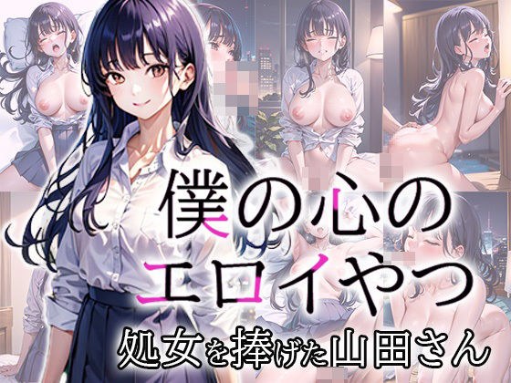 僕の心のエロイやつ 処女を捧げた山田さん メイン画像