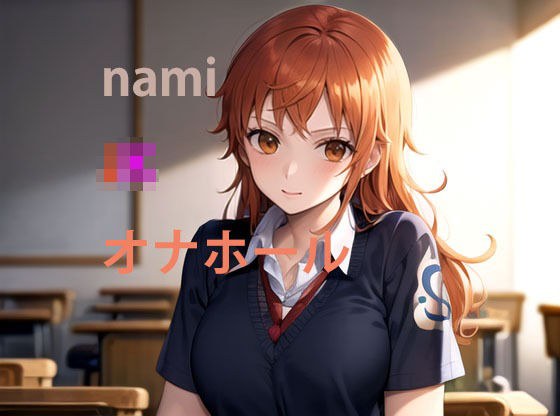 nami JKオナホール メイン画像