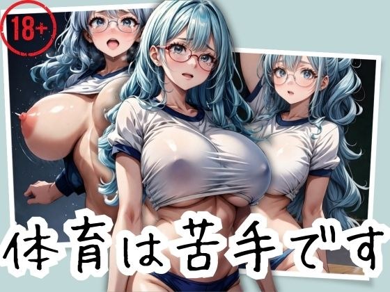 朴素的眼镜巨乳妹子上完体育课 メイン画像