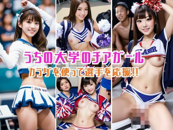 体を使って選手を応援！うちの大学のチアガールたち メイン画像