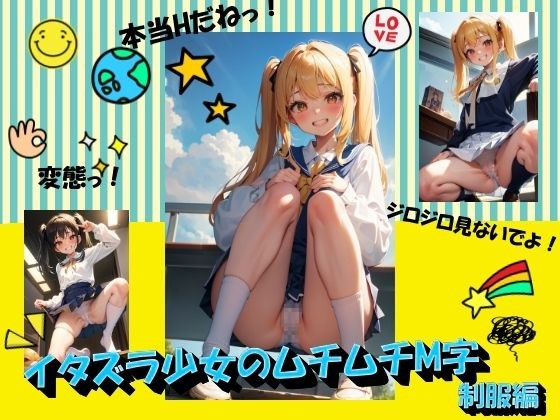 イタズラ少女のムチムチM字 制服編 メイン画像