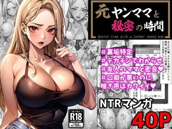 元ヤンママと秘密の時間（コミック・40p） メイン画像