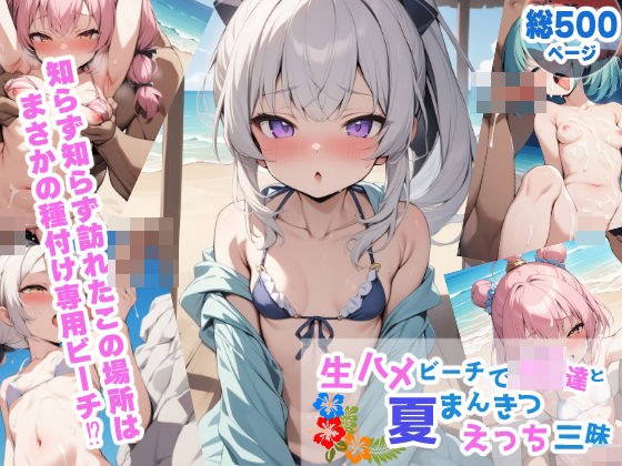 生ハメビーチでJ〇達と夏まんきつえっち三昧 メイン画像