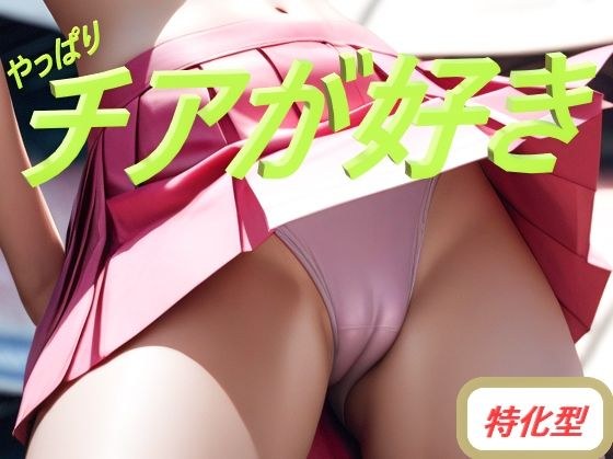 やっぱりチアが好き 特化型 メイン画像