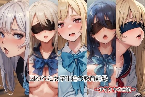 囚われた女学生達の教育記録 メイン画像