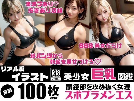美少女巨乳図鑑（スポブラメンエス） メイン画像