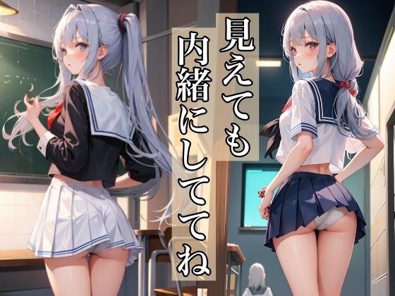 見えても内緒にしててね メイン画像